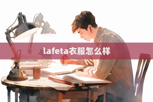 lafeta衣服怎么樣