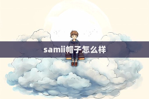 samii帽子怎么樣