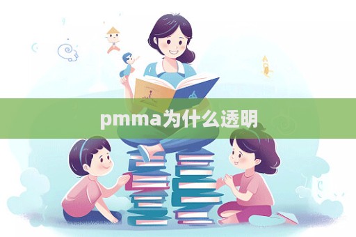 pmma為什么透明