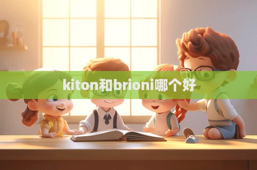 kiton和brioni哪個(gè)好