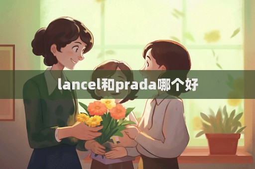 lancel和prada哪個好