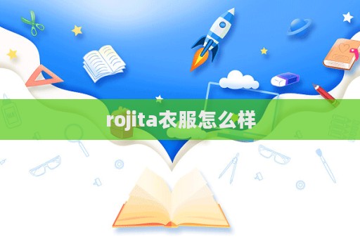 rojita衣服怎么樣