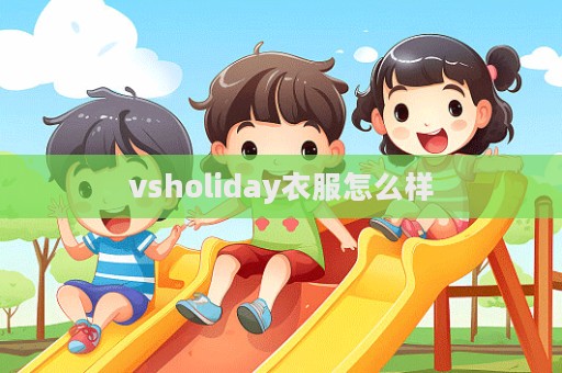 vsholiday衣服怎么樣