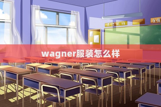 wagner服裝怎么樣