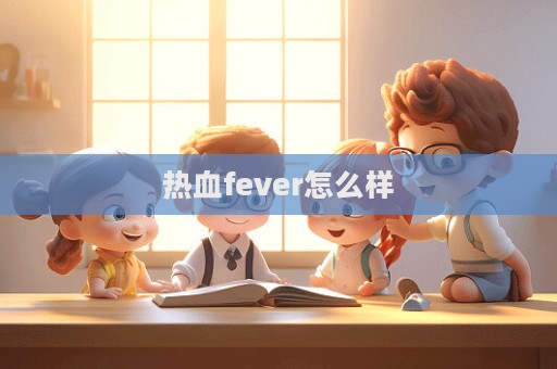 熱血fever怎么樣