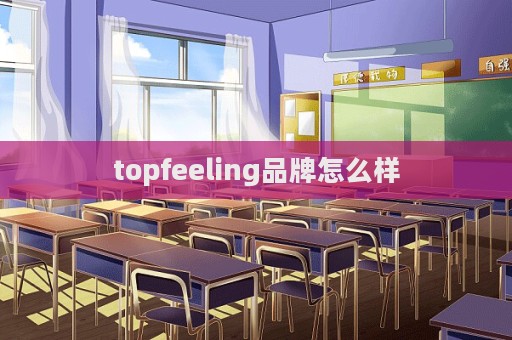 topfeeling品牌怎么樣