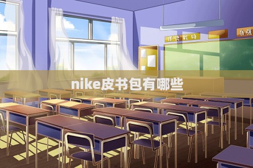 nike皮書包有哪些