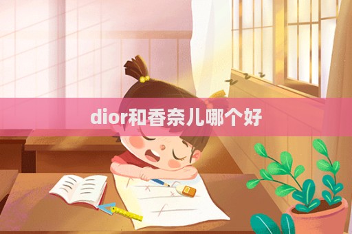 dior和香奈兒哪個好