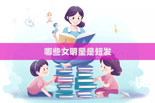 哪些女明星是短發  第1張