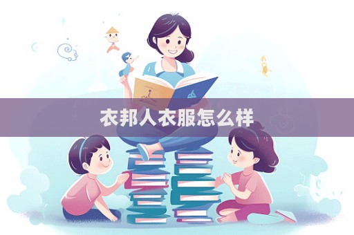 衣邦人衣服怎么樣  第1張