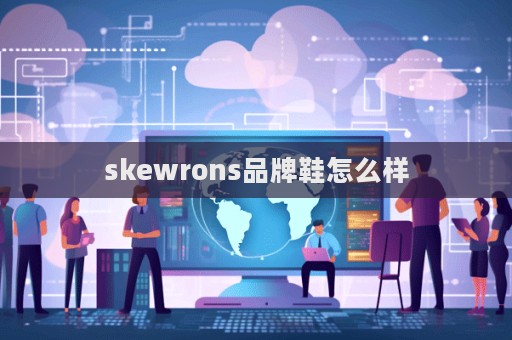 skewrons品牌鞋怎么樣