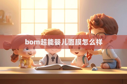 bom超能嬰兒面膜怎么樣