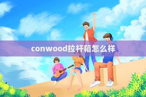 conwood拉桿箱怎么樣