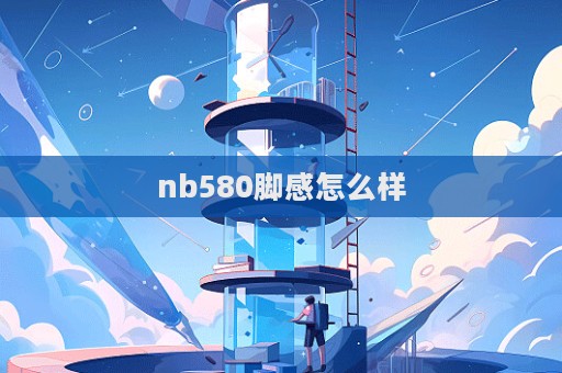 nb580腳感怎么樣  第1張