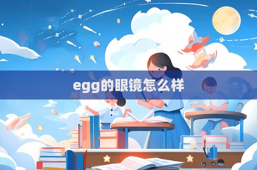 egg的眼鏡怎么樣  第1張