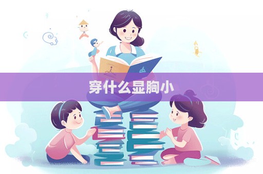 穿什么顯胸小  第1張