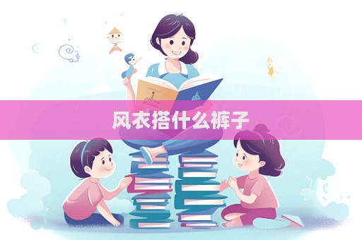 風衣搭什么褲子  第1張