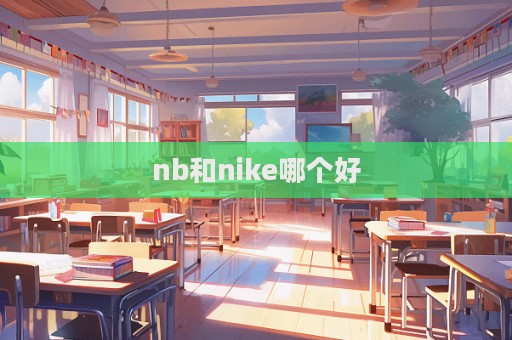 nb和nike哪個好