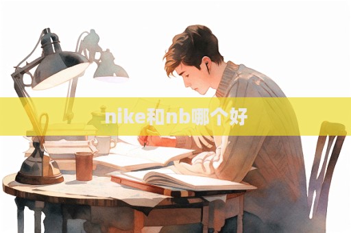 nike和nb哪個好  第1張