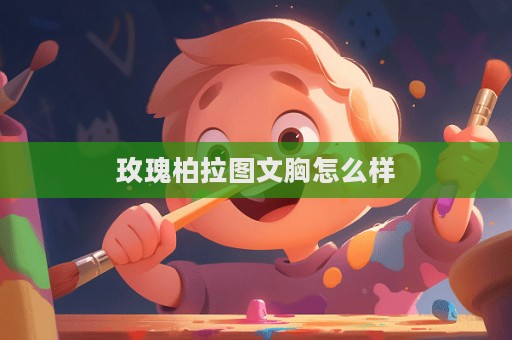 玫瑰柏拉圖文胸怎么樣  第1張