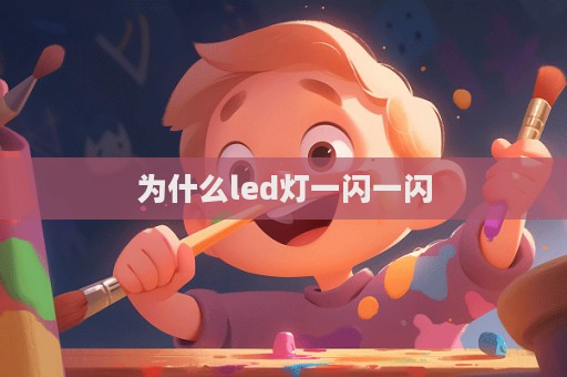 為什么led燈一閃一閃