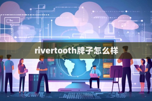 rivertooth牌子怎么樣