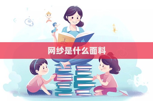 網紗是什么面料  第1張