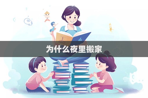 為什么夜里搬家