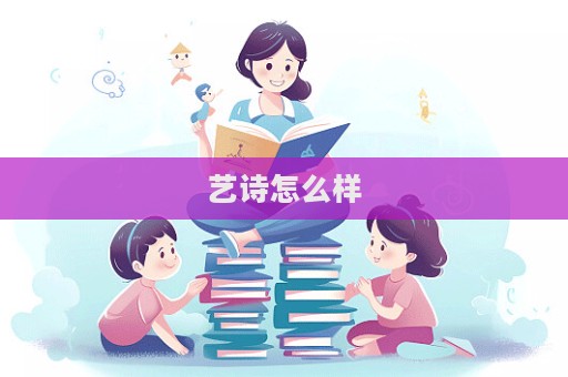 藝詩怎么樣  第1張