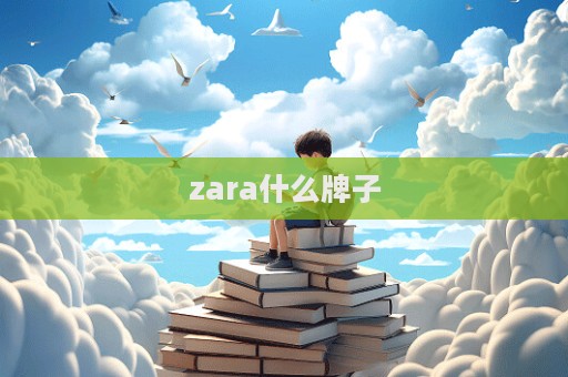 zara什么牌子  第1張