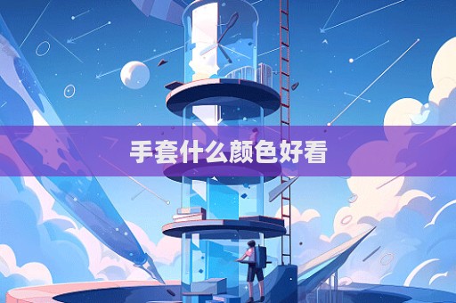 手套什么顏色好看  第1張