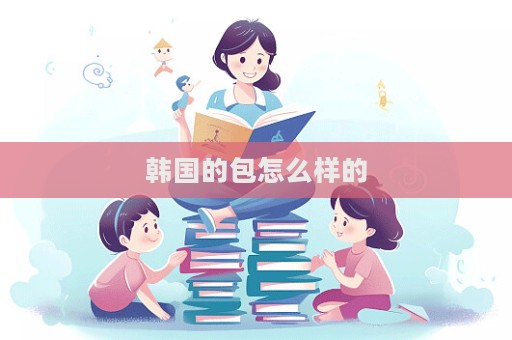 韓國的包怎么樣的