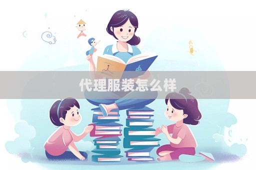 代理服裝怎么樣  第1張