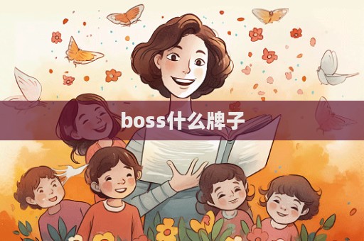 boss什么牌子  第1張