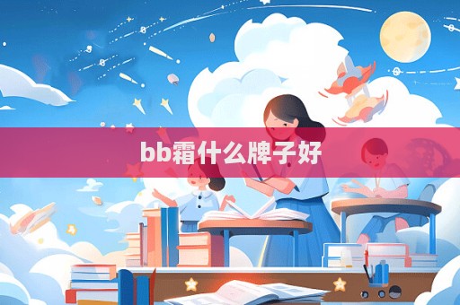 bb霜什么牌子好  第1張