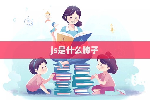 js是什么牌子  第1張