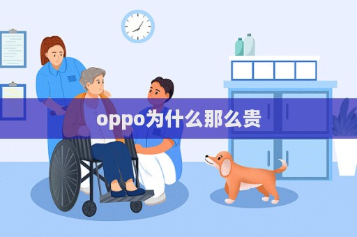 oppo為什么那么貴