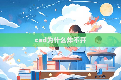 cad為什么炸不開