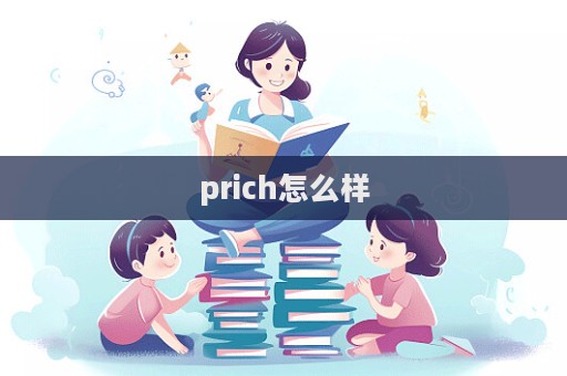 prich怎么樣  第1張