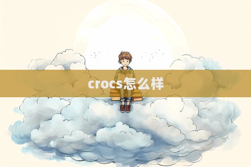 crocs怎么樣