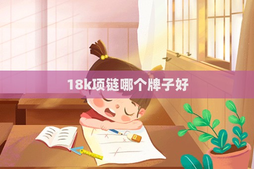 18k項鏈哪個牌子好