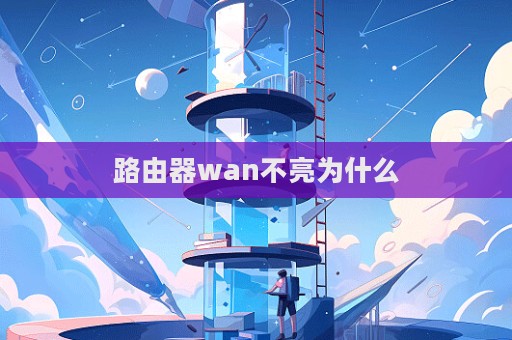 路由器wan不亮為什么