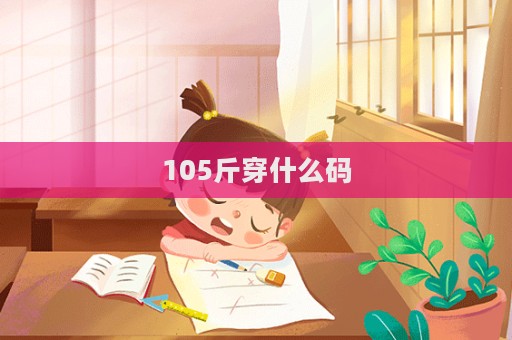 105斤穿什么碼  第1張