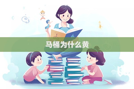 馬桶為什么黃