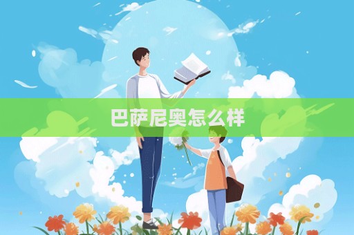 巴薩尼奧怎么樣  第1張