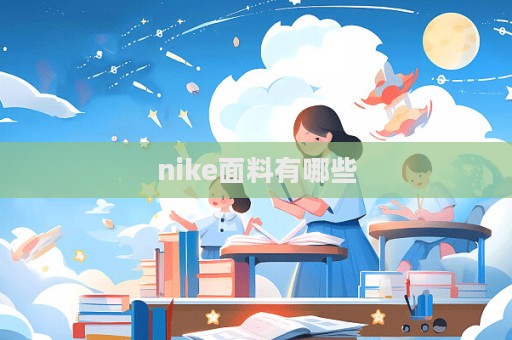 nike面料有哪些