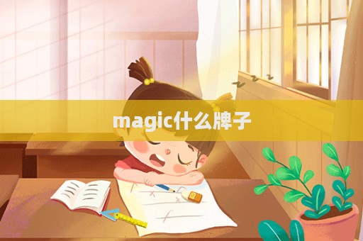 magic什么牌子